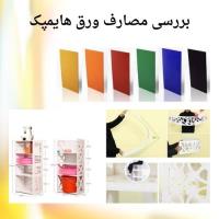 مقاله جامع درباره ورق هایمپک و راهنمای خرید آن