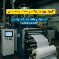 کاربرد ورق هایمپک در صنعت بسته‌بندی مواد غذایی