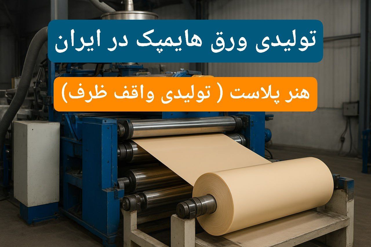 بهترین تولیدی ورق هایمپک در ایران